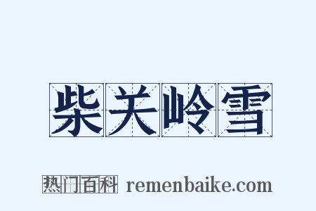 柴关岭雪是什么意思的图片
